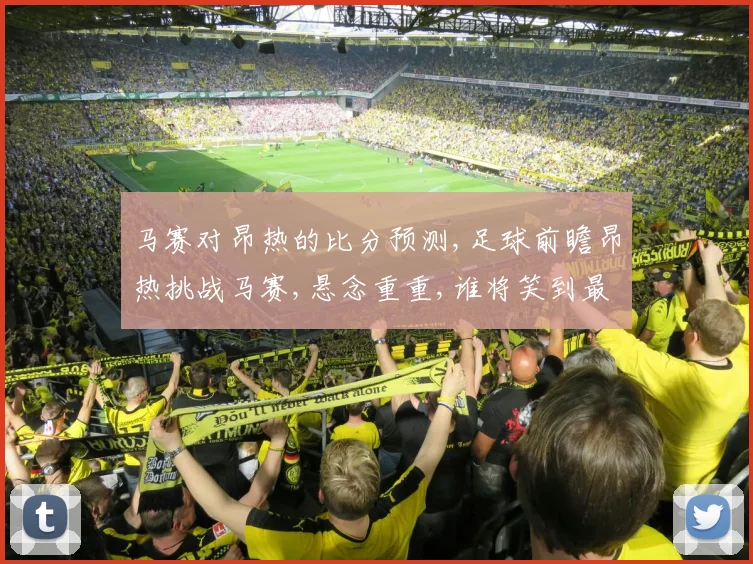 马赛对昂热的比分预测,足球前瞻昂热挑战马赛,悬念重重,谁将笑到最后