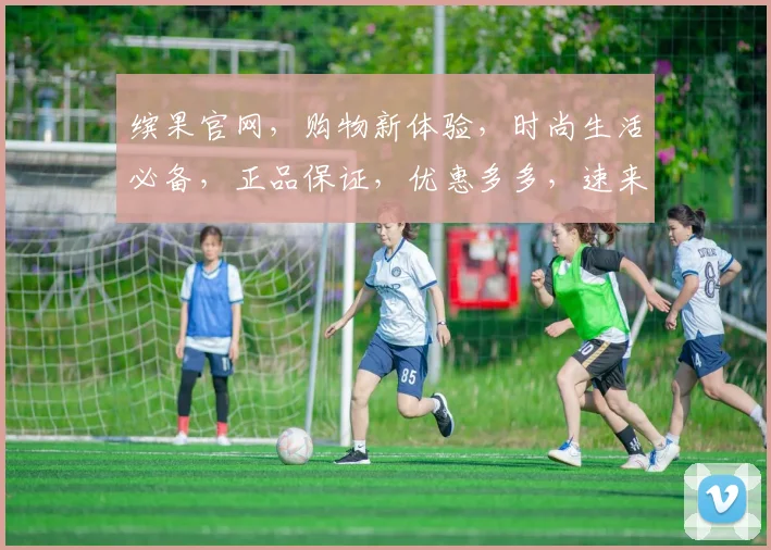 缤果官网，购物新体验，时尚生活必备，正品保证，优惠多多，速来选购，惊喜连连，不容错过