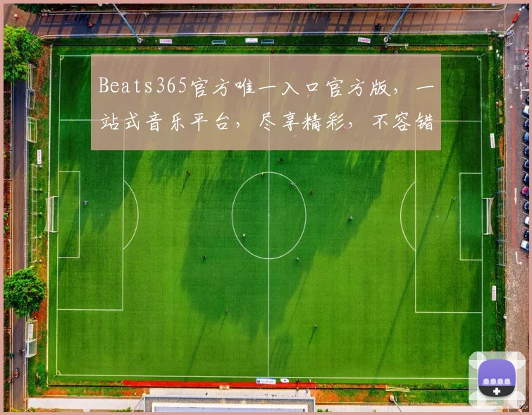Beats365官方唯一入口官方版,一站式音乐平台,尽享精彩,不容错过,体验非凡